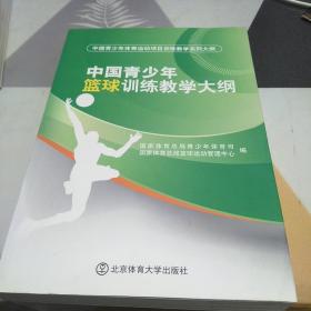 中国青少年篮球训练教学大纲，32开，扫码上书