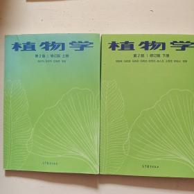 植物学 第二版 修订版 上下册