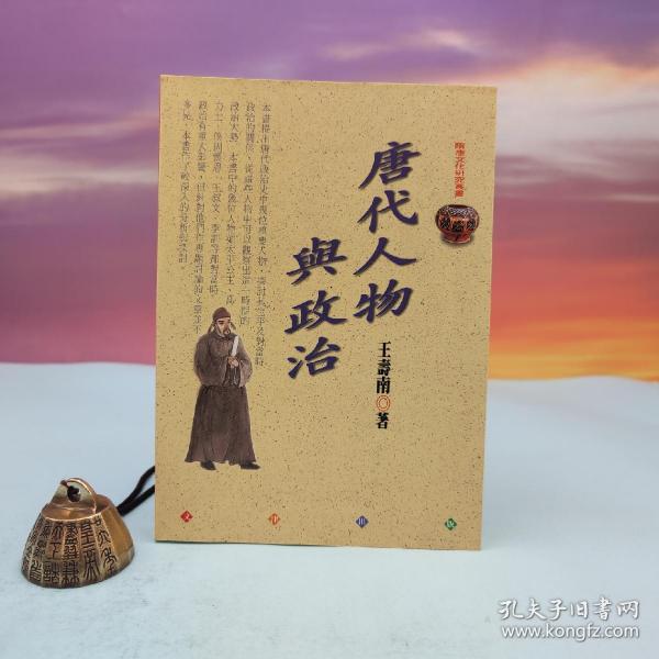 台湾文津出版社版 王寿南《唐代人物與政治》（锁线胶订）
