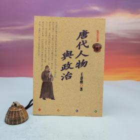 台湾文津出版社版 王寿南《唐代人物与政治》（锁线胶订）