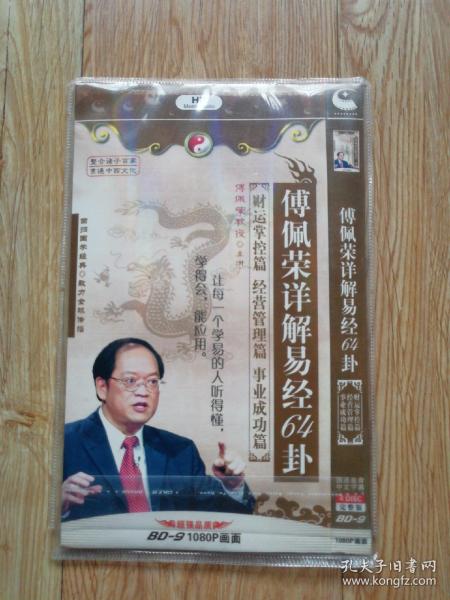 易经入门:附光盘占卦解卦 傅佩荣 周易算卦风水学入门书籍 中国古代