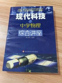 现代科技与中学物理综合讲座