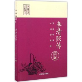 全新正版帘卷西风人比黄花瘦：李清照传9787503485886