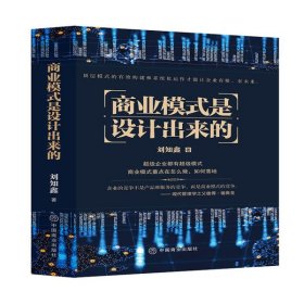 【正版图书】商业模式是设计出来的刘知鑫9787520812481中国商业出版社2020-10-15普通图书/经济
