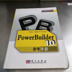 PowerBuilder 10参考手册——PowerBuilder10企业应用程序开发系列丛书