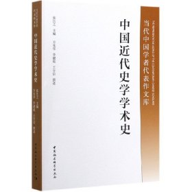 中国近代史学学术史/当代中国学者代表作文库 9787516120385