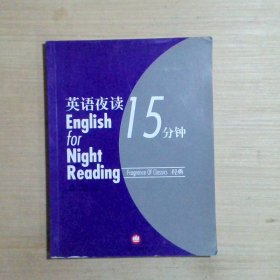 英语夜读15分钟·经典