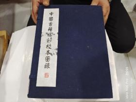 中國古籍稿抄校本圖錄 全三冊 帶外盒