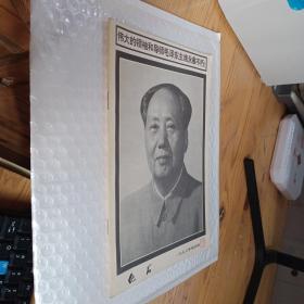 伟大的领袖和导师毛泽东主席永垂不朽 化石 1976.4