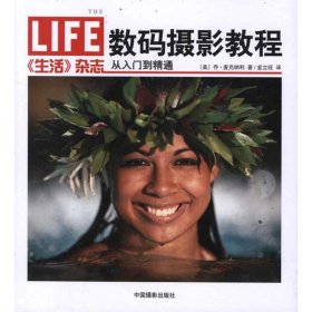 正版 (生活)杂志数码摄影教程 9787802366510 中国摄影出版社