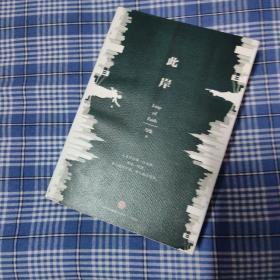 此岸