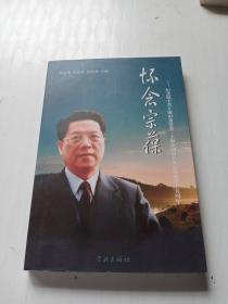 怀念宗葆:纪念原中共上海市委常会、上海市副市长朱宗葆逝世十五周年