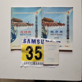 2003年三星北京国际马拉松赛秩序册+成绩册+号码一张 合售如图