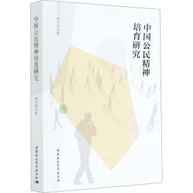 中国公民精神培育研究 社会科学总论、学术 杨四海 新华正版