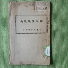 国籍法规述要