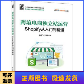 跨境电商独立站运营——Shopify从入门到精通