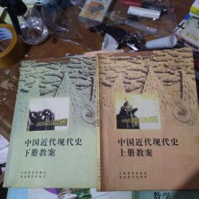 全日制普通高级中学教材教案系列丛书：中国近代现代史上下册教案--