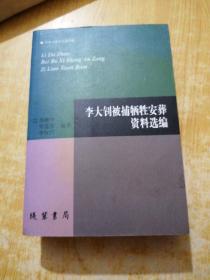 李大钊被捕牺牲安葬资料选编（社科文献论丛第35辑)