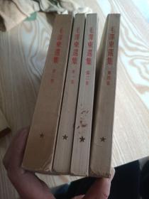 毛泽东选集，建国初版，一版一印， 1-4卷全部是繁体竖版，