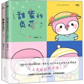 甜蜜的负荷(全2册) 中国幽默漫画 喃东尼 新华正版