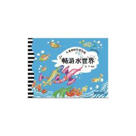 新华正版 儿童趣味创意绘画·畅游水世界 安平 9787536832640 陕西人民美术出版社