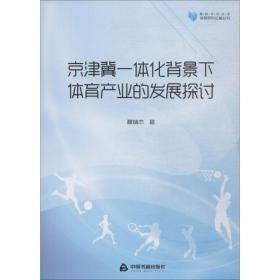 正版 京津冀一体化背景下体育产业的发展探讨 穆瑞杰 9787506869294
