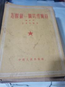怎样做一个共产党员（1953年修订本）中南版