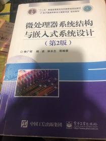 微处理器系统结构与嵌入式系统设计（第2版）