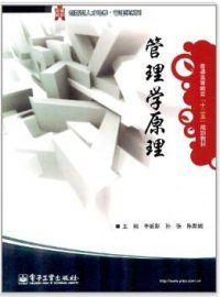 管理学原理 9787121177200 魏茂林 电子工业出版社