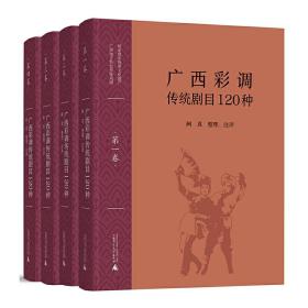 广西彩调传统剧目120种（全四卷）