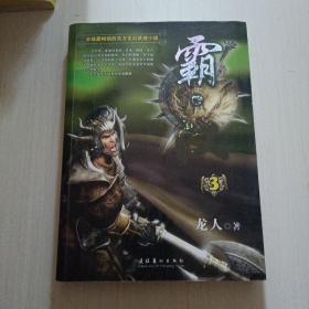 霸汉（3）