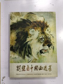 刘继卤中国画选集