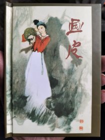 画皮精装连环画（开封全新）