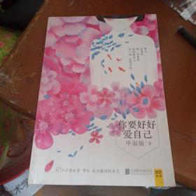 你要好好爱自己