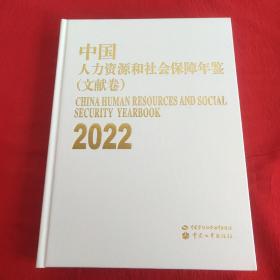 中国人力资源和社会保障年鉴2022年文献卷中国人力资源和社会保障年鉴2022年工作卷