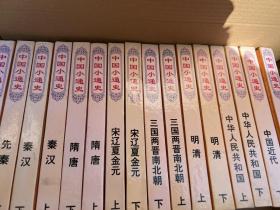 中国小通史（全十六册）