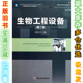 生物工程设备(第二版)梁世中9787501976430中国轻工业出版社2011-01-01
