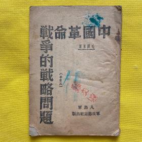 中国革命战争的战略问题（毛泽东、1940年版、八路军杂志出版社）红色收藏