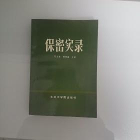 保密实录