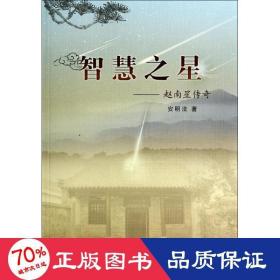 智慧之星 中国历史 安明法