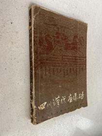 四川汉代画像砖（上海人民美术1987年一版一印）