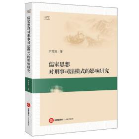 儒家思想对刑事司法模式的影响研究 普通图书/法律 尹茂国著 法律 9787519754860