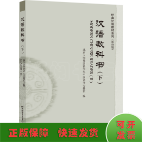 汉语教科书（下）| 经典汉语教材系列（影印版）
