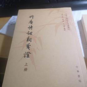 升庵诗话新笺证：中国文学研究典籍丛刊