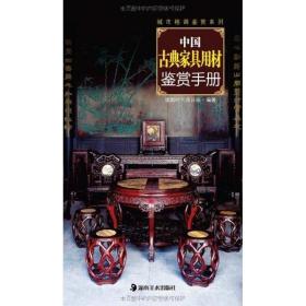 中国古典家具用材鉴赏手册 读图时代项目组 9787535646507 湖南美术出版社