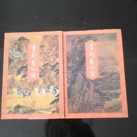 書劍恩仇錄（上下兩冊）