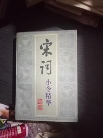 宋词小令精华(一版一印5000册，品佳)