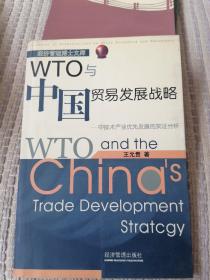 WTO与中国贸易发展战略:中技术产业优先发展的实证分析