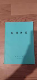 眼科讲义