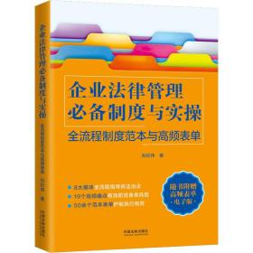 保正版！企业法律管理必备制度与实操 全流程制度范本与高频表单9787521614282中国法制出版社刘纪伟